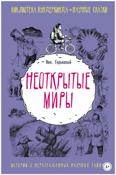 Неоткрытые миры - Горькавый (2018)_0.png